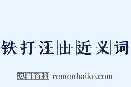 铁打江山近义词是什么意思的图片